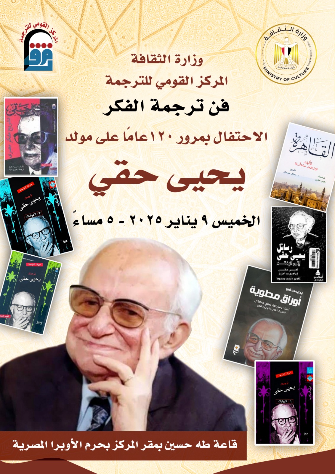 وزارة الثقافة تحتفل بمرور ١٢٠ عامًا على مولد الأديب الكبير يحيى حقي بالمركز القومي للترجمة 